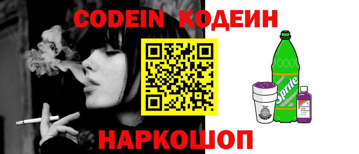 Codein напиток Lean (лин)  Вход с VPN  Торжок 